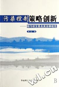 污染控制策略创新 - - 排污权交易及其法律规范