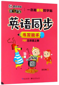 英语同步书写能手（五年级上册 PEP 听写版）