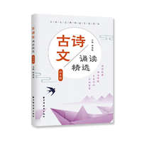 古诗文诵读精选 四年级(小学生优秀传统文化读本)
