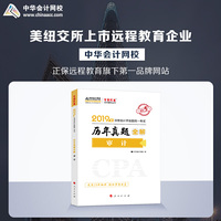2019年注册会计师职称官方辅导书注会 审计 辅导书历年真题全解 备考学习题库过关中华会计网校\梦想成真