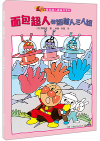 面包超人和细菌人三人组/面包超人图画书系列