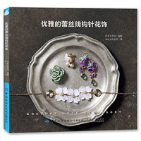 优雅的蕾丝线钩针花饰