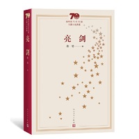 新中国70年70部长篇小说典藏：亮剑