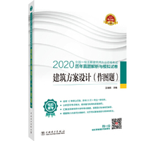 2020全国一级注册建筑师执业资格考试历年真题解析与模拟试卷 建筑方案设计（作图题）