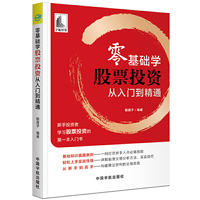 零基础学股票投资 从入门到精通(新手投资者学习股票投资的第一本入门书)