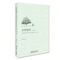 好的教育：区域教育生态理论的研究与实践（第二版）