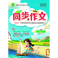 同步作文 七年级 (下) 人教版RMJY 春雨教育·2020春