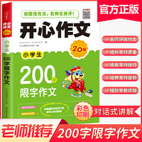开心作文 小学生200字限字作文 小学二年级 作文素材书 同步作文在线辅导  开心作文20年
