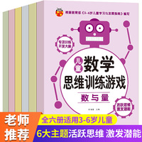 儿童数学思维训练游戏（数与量+图形+排序+分类+对应+比较）  3-6岁幼儿开发训练儿童逻辑益智书籍幼小衔接幼儿园教材