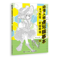动漫人物速写描摹本 练习五官与百变表情