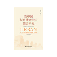新中国城市社会组织整合研究