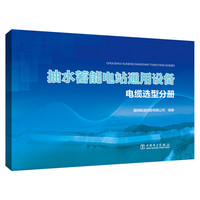 抽水蓄能电站通用设备   电缆选型分册
