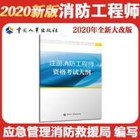 消防工程师2020 注册消防工程师资格考试大纲