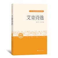 艾青诗选（中小学生阅读指导目录）人民文学出版社