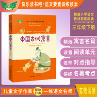 中国古代寓言 名师导读版 快乐读书吧语文要素训练读本 三年级下 统编语文教材 书目