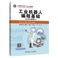 工业机器人编程基础（KUKA机器人）