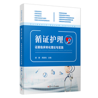 循证护理:证据临床转化理论与实践