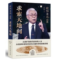 欧阳自远自传：求索天地间