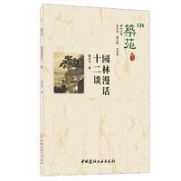 筑苑 园林漫话十二谈