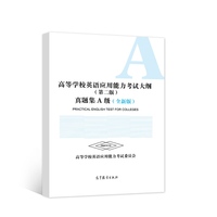 高等学校英语应用能力考试大纲（第二版）真题集A级（全新版）