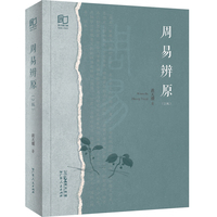 周易辨原（第二版）