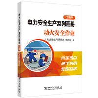 电力安全生产系列画册（口袋书）    动火安全作业