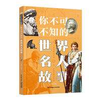 你不可不知的世界名人故事【知否·探索】
