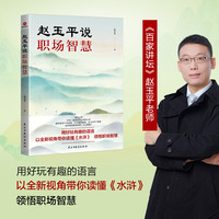赵玉平说职场智慧