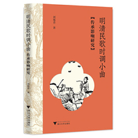 明清民歌时调小曲传承影响研究