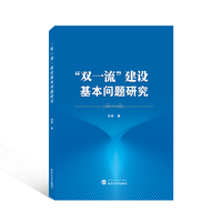 “双一流”建设基本问题研究