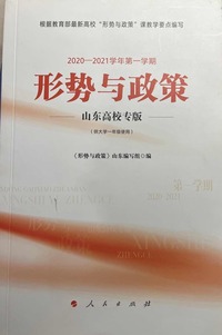 形势与政策 山东高校专版.2020—2021学年 