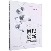 何以创新：以创新能力为导向的青年人才发展治理研究