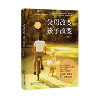 父母改变 孩子改变(十年纪念版)