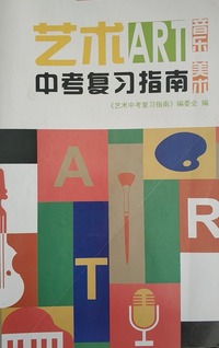 艺术中考复习指南