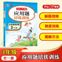 2023 小学生数学应用题培优训练3年级全一册 小学数学阶梯式训练 涵盖教材重难点奥数训练题型 思维导图图解方法全解析数学思维训练 开心教育