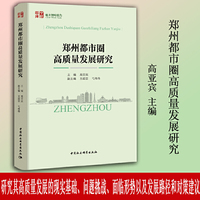 郑州都市圈高质量发展研究