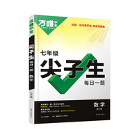 万唯中考尖子生每日一题.数学七年级