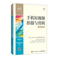 手机短视频拍摄与剪辑(全彩慕课版)