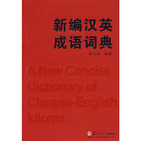 新编汉英成语词典(精)