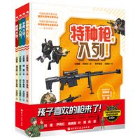孩子喜欢的枪来了！（精装全4册，包含手枪、步枪、机枪、特种枪，通过互动游戏的形式，结合生动有趣的语言，让孩子对枪械树立正确认知，认识我国最新式的枪械家族，了解我国最新的科技水平；附赠“战术手雷”一枚）