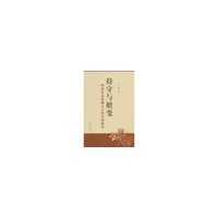 持守与嬗变