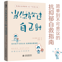 当你放过自己时:快速走出抑郁的40个有效方法