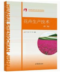 花卉生产技术(第二版)