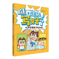 瞧,这就写好了 小学生漫画作文攻略-高分作文的关键:巧设开头结尾
