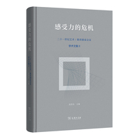 感受力的危机：二十一世纪艺术／教育圆桌会议学术文集Ⅱ
