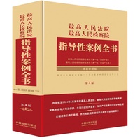最高人民法院 最高人民检察院指导性案例全书（第4版）