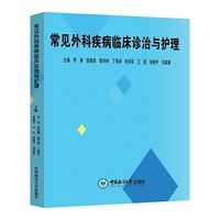 常见外科疾病临床诊治与护理