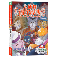 大侦探福尔摩斯第16辑魔犬传说（上）7-10岁小学生福尔摩斯探案集悬疑漫画小学生课外阅读侦探推理