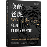 唤醒老虎：启动自我疗愈本能   [美]彼得·莱文