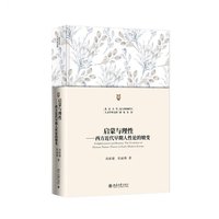 启蒙与理性：西方近代早期人性论的嬗变